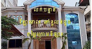 #KN001 »»» វីឡាទោល លក់ រឺ ជួល សល់ដីខាងមុខទូលាយ នៅទួលទំពូល តម្លៃក្រោមទីផ្សារ