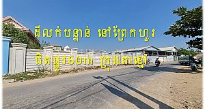 #NH10 »»» តម្លៃចុះថ្លៃ ដីលក់បន្ទាន់ មានរបងថ្ម ជិតផ្លូវ៦០ម នៅព្រែកហូរ ក្រុងតាខ្មៅ ២០០ម ពីផ្លូវជាតិលេខ២