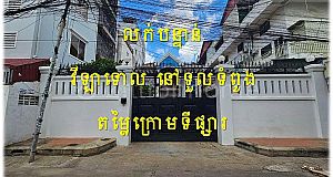 #KN001 »»» តម្លៃក្រោមទីផ្សារ លក់បន្ទាន់ វីឡាទោល សល់ដីខាងមុខទូលាយ នៅទួលទំពូង