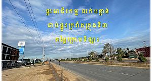 #HTL002 »»» តម្លៃល្អខ្លាំងណាស់ ផ្ទះអាជីវកម្ម ផ្ទះថ្មីមិនទាន់ចូលនៅ ជាប់ផ្លូវក្រវ៉ាត់ក្រុងទី៣ ភូមិឈើទាល លក់បន្ទាន់ខ្លាំង