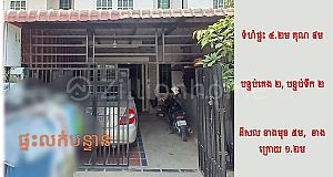 #SP09014 »»» តម្លៃទាប ផ្ទះលក់បន្ទាន់ បុរី សាន់នី ទួលពង្រ ច្រកវត្តកំពែង